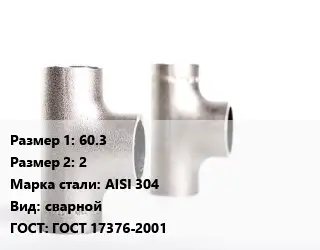 Тройник нержавеющий для дымохода 60.3х2 Сталь: AISI 304 сварной ГОСТ: ГОСТ 17376-2001